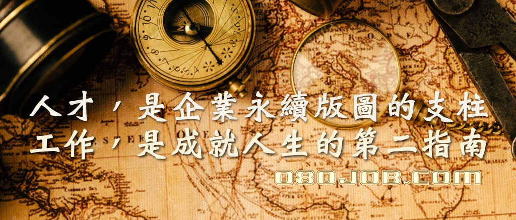 人才是企業版圖的支柱-080人力銀行