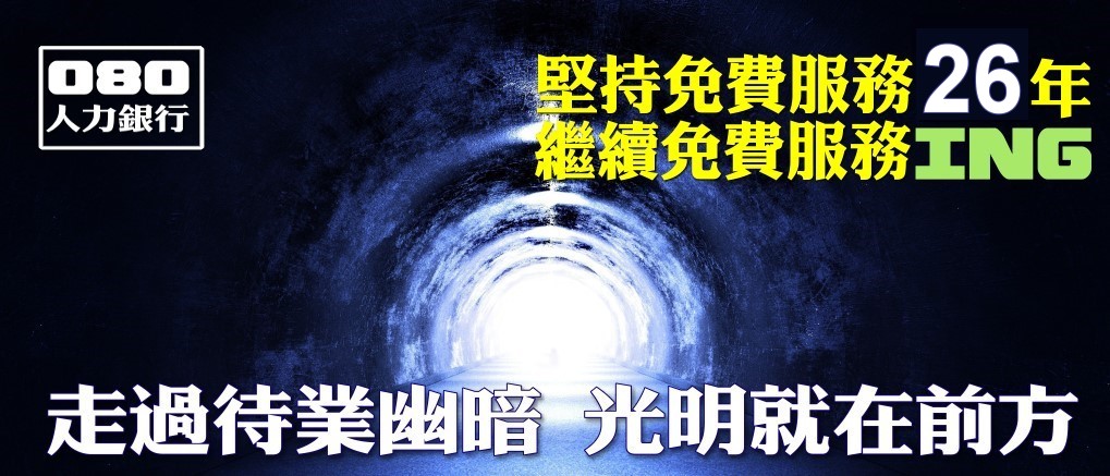 走過待業幽暗  光明就在前方-080求職網