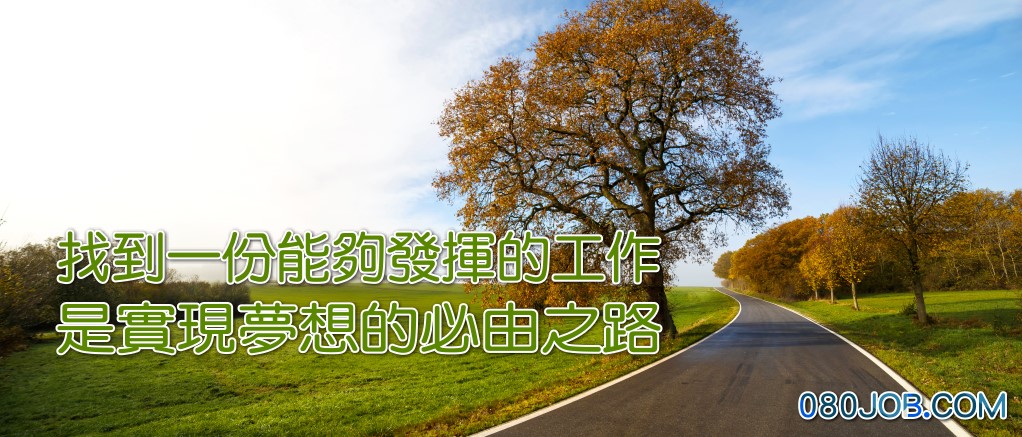 人才是企業版圖的支柱-080求職網